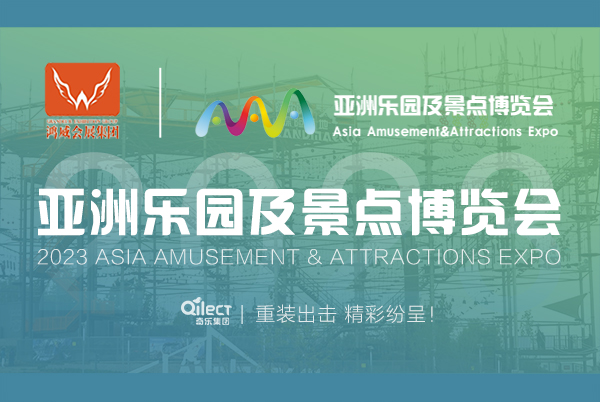精彩纷呈|2023亚洲乐园及景点博览会圆满结束！